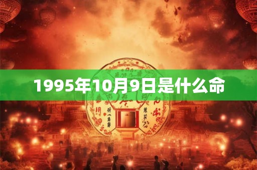 1995年10月9日是什么命