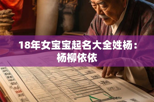 18年女宝宝起名大全姓杨：杨柳依依