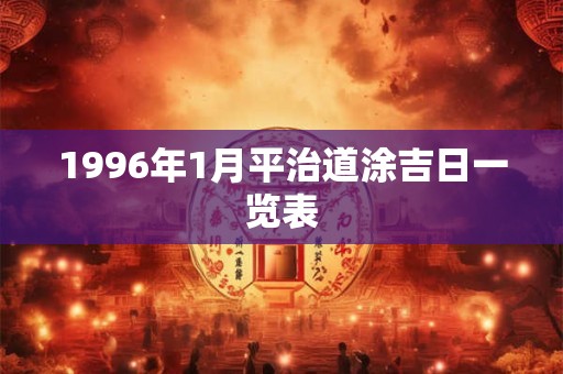 1996年1月平治道涂吉日一览表