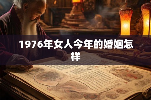 1976年女人今年的婚姻怎样