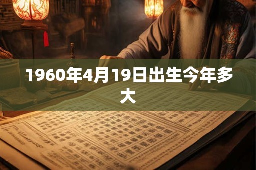 1960年4月19日出生今年多大