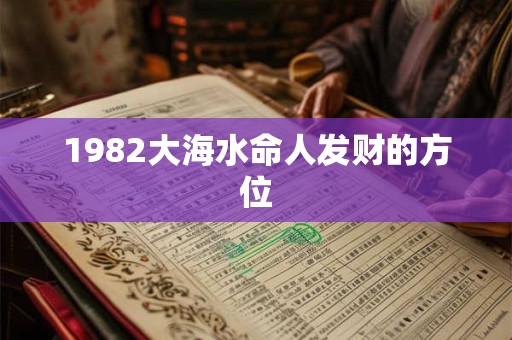 1982大海水命人发财的方位