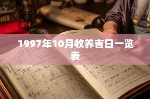 1997年10月牧养吉日一览表