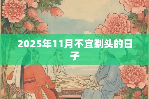 2025年11月不宜剃头的日子