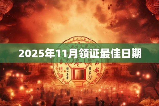 2026年11月领证最佳日期 2026年11月领证最佳日期