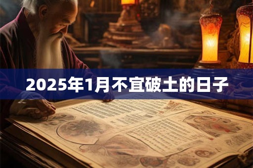 2025年1月不宜破土的日子