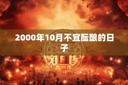 2000年10月不宜酝酿的日子