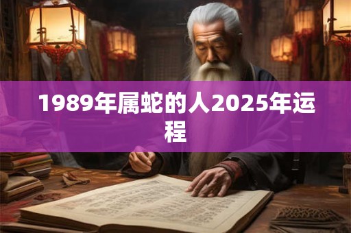1989年属蛇的人2025年运程