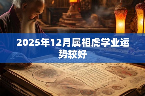 2025年12月属相虎学业运势较好