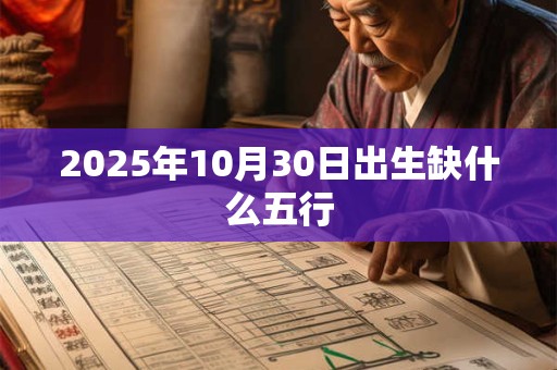 2025年10月30日出生缺什么五行
