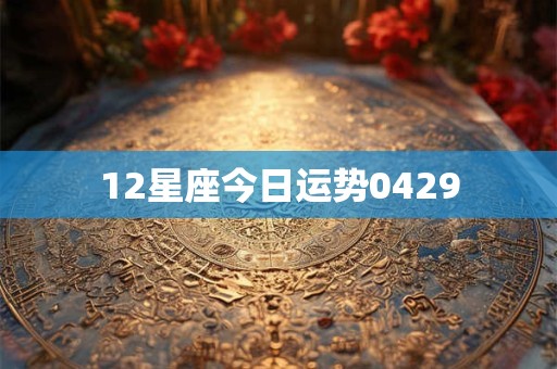 12星座今日运势0429