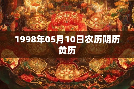 1998年05月10日农历阴历黄历
