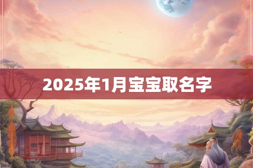 2025年1月宝宝取名字