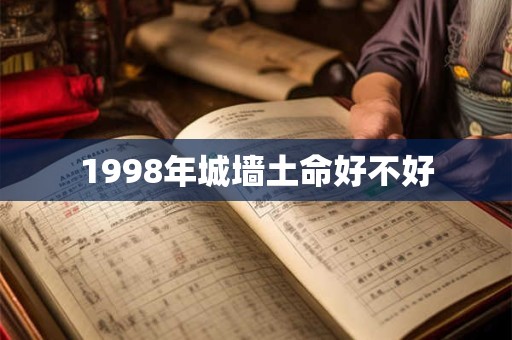 1998年城墙土命好不好