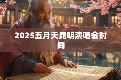 2025五月天昆明演唱会时间