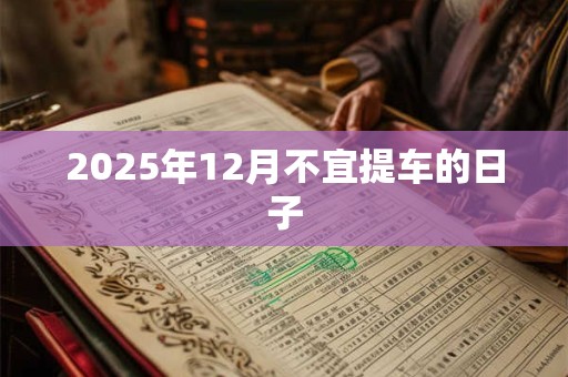 2025年12月不宜提车的日子