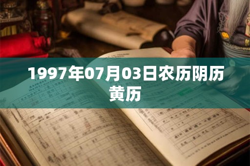 1997年07月03日农历阴历黄历