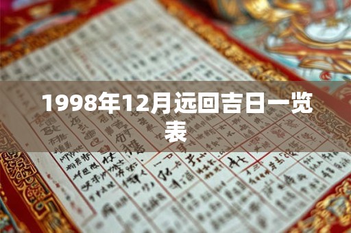 1998年12月远回吉日一览表