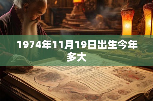 1974年11月19日出生今年多大