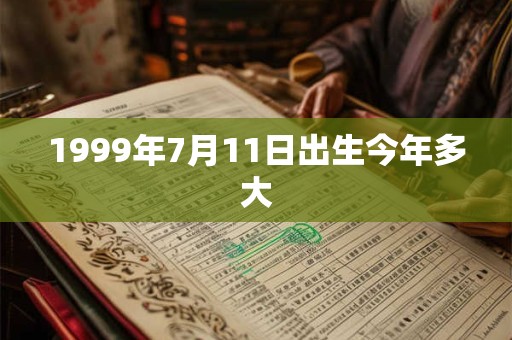 1999年7月11日出生今年多大