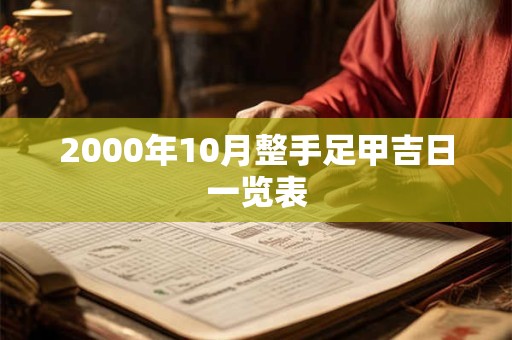 2000年10月整手足甲吉日一览表