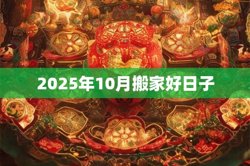 2025年10月搬家好日子