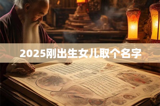 2025刚出生女儿取个名字