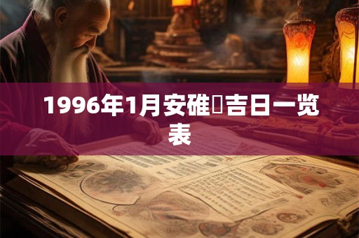1996年1月安碓硙吉日一览表