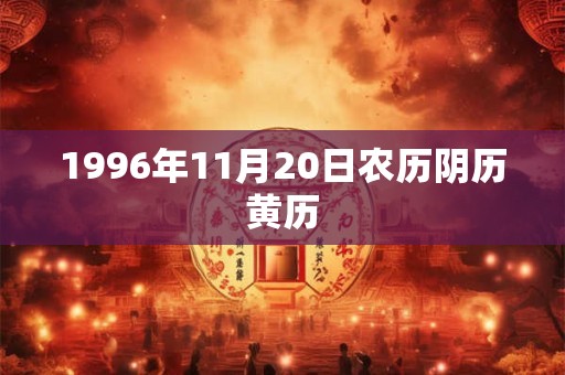 1996年11月20日农历阴历黄历