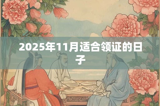 2025年11月适合领证的日子