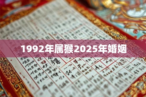 1992年属猴2025年婚姻