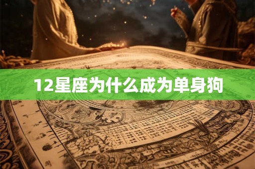 12星座为什么成为单身狗