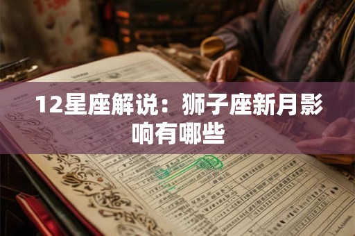 12星座解说：狮子座新月影响有哪些