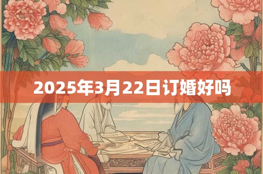 2025年3月22日订婚好吗