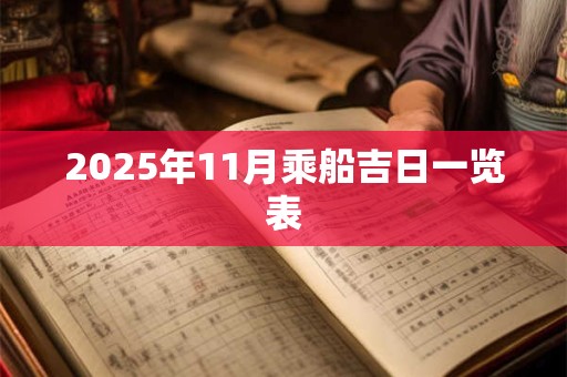 2025年11月乘船吉日一览表