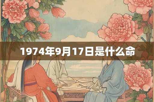 1974年9月17日是什么命