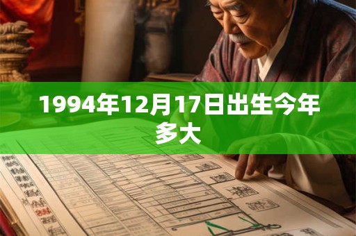 1994年12月17日出生今年多大