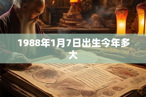 1988年1月7日出生今年多大