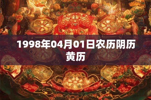 1998年04月01日农历阴历黄历