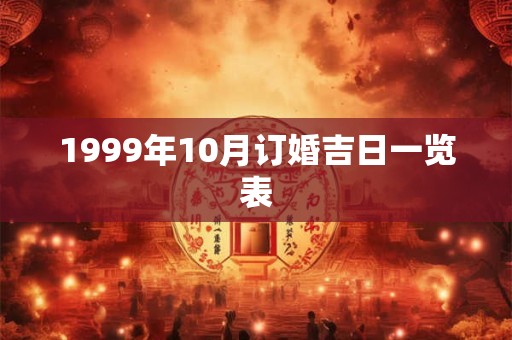 1999年10月订婚吉日一览表