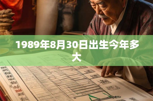 1989年8月30日出生今年多大