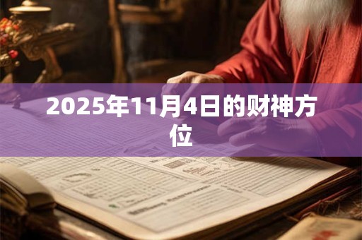 2025年11月4日的财神方位