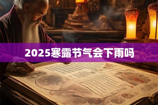 2025寒露节气会下雨吗