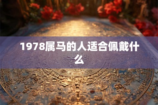 1978属马的人适合佩戴什么