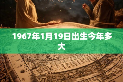 1967年1月19日出生今年多大