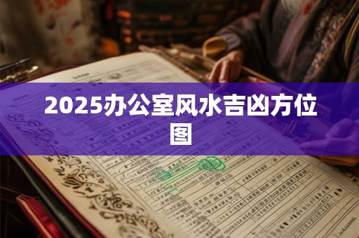 2025办公室风水吉凶方位图