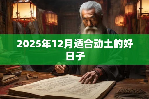2025年12月适合动土的好日子