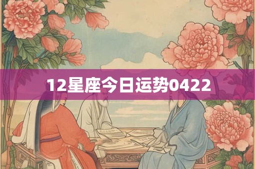 12星座今日运势0422