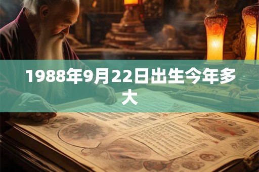 1988年9月22日出生今年多大