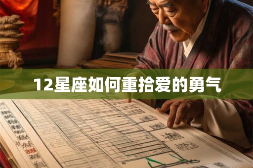 12星座如何重拾爱的勇气